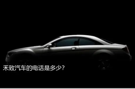 禾致汽车的电话是多少？