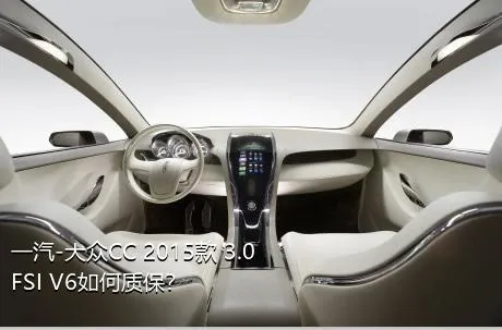 一汽-大众CC 2015款 3.0FSI V6如何质保？