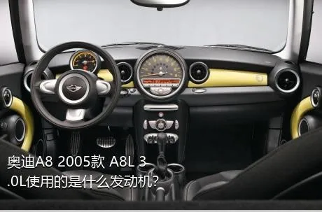 奥迪A8 2005款 A8L 3.0L使用的是什么发动机？