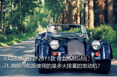 大切诺基(进口) 2011款 改款 5.7L 旗舰导航版使用的是多大排量的发动机？