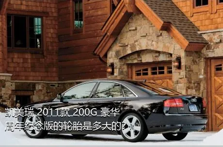 凯美瑞 2011款 200G 豪华周年纪念版的轮胎是多大的？