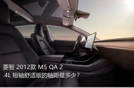 菱智 2012款 M5 QA 2.4L 短轴舒适版的轴距是多少？
