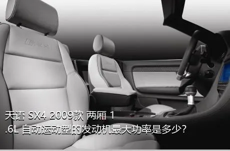 天语 SX4 2009款 两厢 1.6L 自动运动型的发动机最大功率是多少？