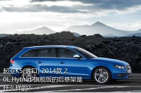起亚K5(进口) 2014款 2.0L Hybrid 旗舰版的后悬架是什么样的？