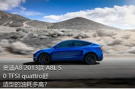 奥迪A8 2013款 A8L 50 TFSI quattro舒适型的油耗多高？