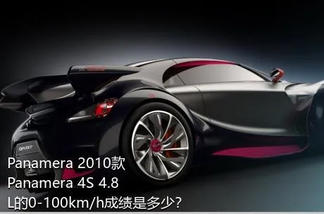 Panamera 2010款 Panamera 4S 4.8L的0-100km/h成绩是多少？