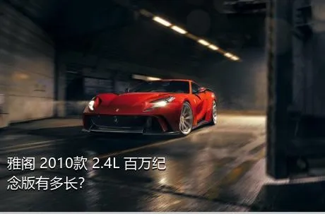 雅阁 2010款 2.4L 百万纪念版有多长？