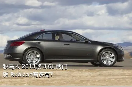 牧马人 2013款 3.6L 两门版 Rubicon有多高？