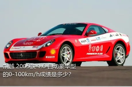 凯越 2005款 1.6 自动豪华型的0-100km/h成绩是多少？
