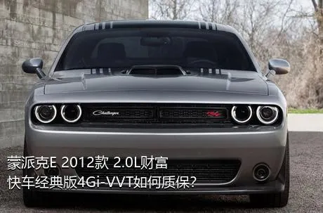 蒙派克E 2012款 2.0L财富快车经典版4Gi-VVT如何质保？