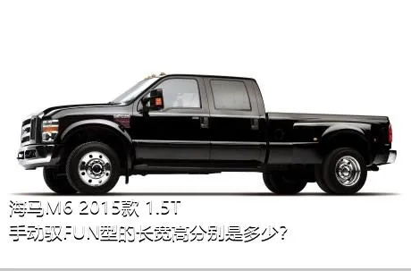 海马M6 2015款 1.5T 手动驭FUN型的长宽高分别是多少？