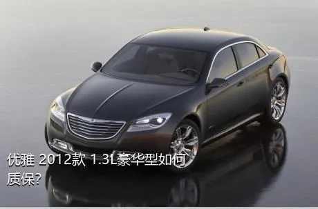 优雅 2012款 1.3L豪华型如何质保？