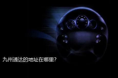 九州通达的地址在哪里？