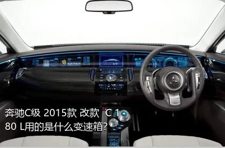 奔驰C级 2015款 改款  C 180 L用的是什么变速箱？