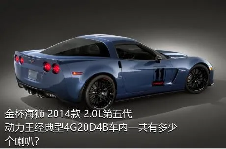 金杯海狮 2014款 2.0L第五代动力王经典型4G20D4B车内一共有多少个喇叭？