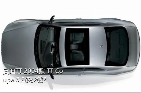 奥迪TT 2004款 TT Coupe 3.2多少钱？