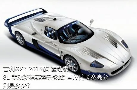 吉利GX7 2015款 运动版 1.8L 手动新精英型升级版 国IV的长宽高分别是多少？
