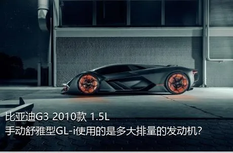 比亚迪G3 2010款 1.5L 手动舒雅型GL-i使用的是多大排量的发动机？