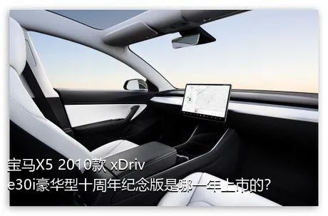 宝马X5 2010款 xDrive30i豪华型十周年纪念版是哪一年上市的？