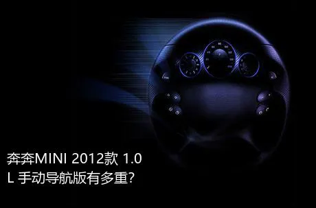 奔奔MINI 2012款 1.0L 手动导航版有多重？