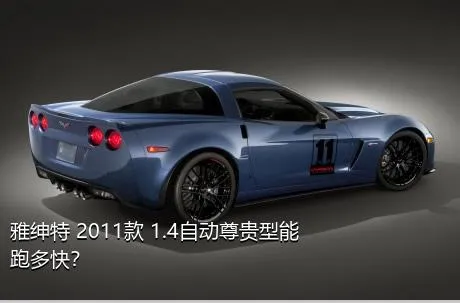 雅绅特 2011款 1.4自动尊贵型能跑多快？