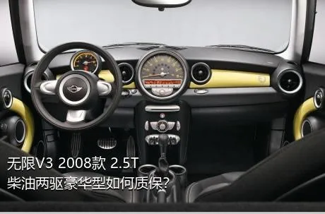 无限V3 2008款 2.5T 柴油两驱豪华型如何质保？
