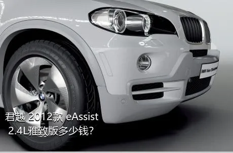 君越 2012款 eAssist 2.4L雅致版多少钱？