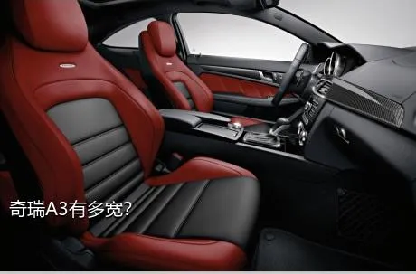 奇瑞A3有多宽？