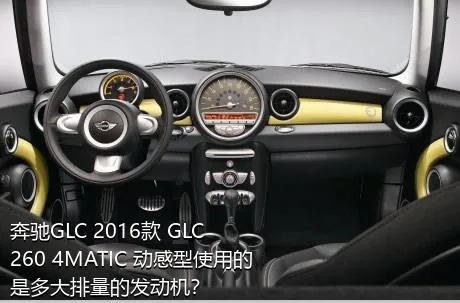 奔驰GLC 2016款 GLC 260 4MATIC 动感型使用的是多大排量的发动机？