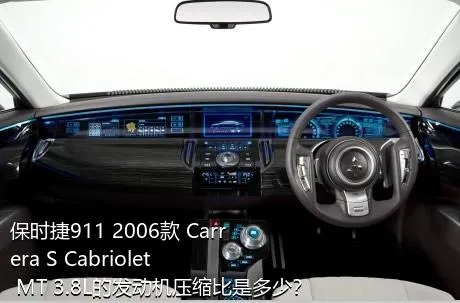 保时捷911 2006款 Carrera S Cabriolet MT 3.8L的发动机压缩比是多少？