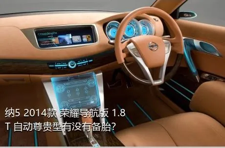 纳5 2014款 荣耀导航版 1.8T 自动尊贵型有没有备胎？