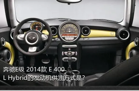 奔驰E级 2014款 E 400 L Hybrid的发动机供油方式是？