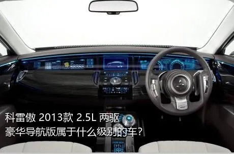 科雷傲 2013款 2.5L 两驱豪华导航版属于什么级别的车？