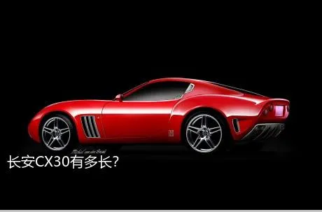 长安CX30有多长？