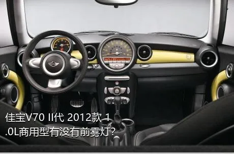 佳宝V70 II代 2012款 1.0L商用型有没有前雾灯？