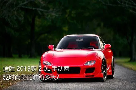 途胜 2013款 2.0L 手动两驱时尚型的油箱多大？