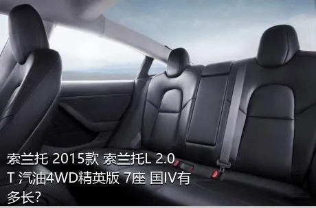 索兰托 2015款 索兰托L 2.0T 汽油4WD精英版 7座 国IV有多长？