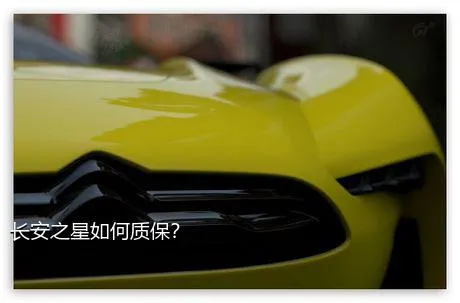 长安之星如何质保？