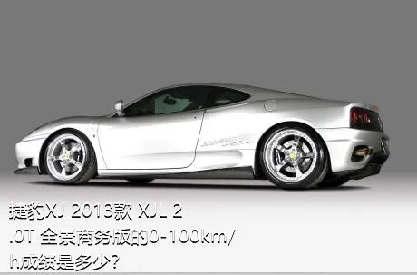 捷豹XJ 2013款 XJL 2.0T 全景商务版的0-100km/h成绩是多少？