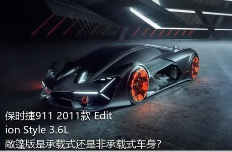 保时捷911 2011款 Edition Style 3.6L 敞篷版是承载式还是非承载式车身？