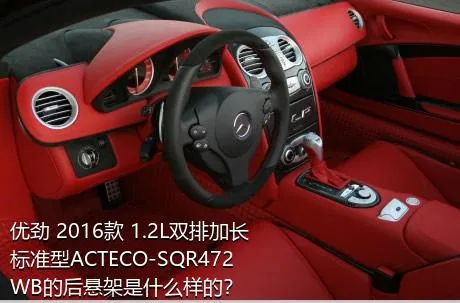 优劲 2016款 1.2L双排加长 标准型ACTECO-SQR472WB的后悬架是什么样的？