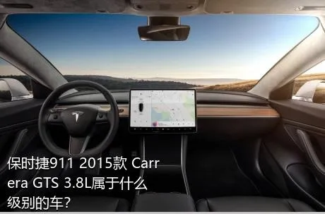保时捷911 2015款 Carrera GTS 3.8L属于什么级别的车？