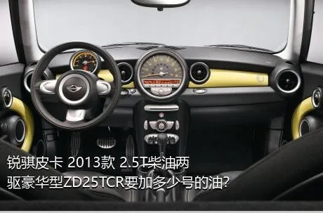 锐骐皮卡 2013款 2.5T柴油两驱豪华型ZD25TCR要加多少号的油？