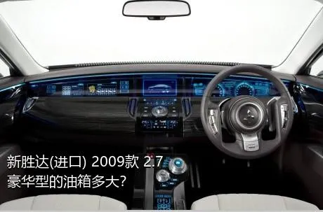 新胜达(进口) 2009款 2.7 豪华型的油箱多大？