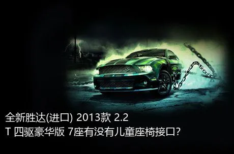全新胜达(进口) 2013款 2.2T 四驱豪华版 7座有没有儿童座椅接口？
