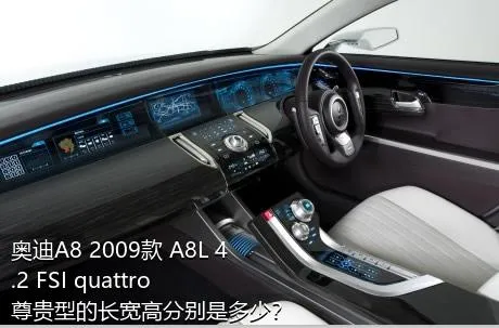 奥迪A8 2009款 A8L 4.2 FSI quattro 尊贵型的长宽高分别是多少？