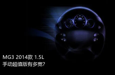 MG3 2014款 1.5L 手动超值版有多宽？
