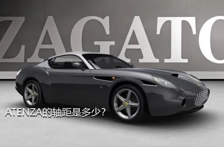 ATENZA的轴距是多少？