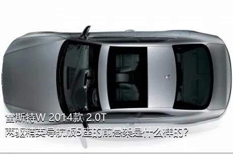 雷斯特W 2014款 2.0T 两驱精英导航版5座的前悬架是什么样的？
