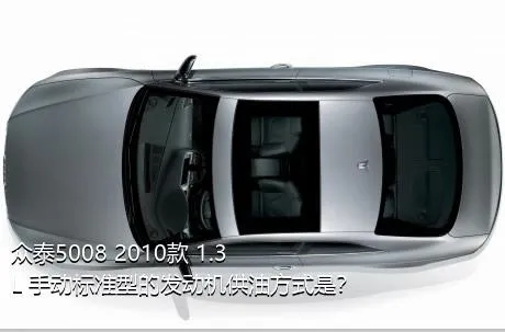 众泰5008 2010款 1.3L 手动标准型的发动机供油方式是？